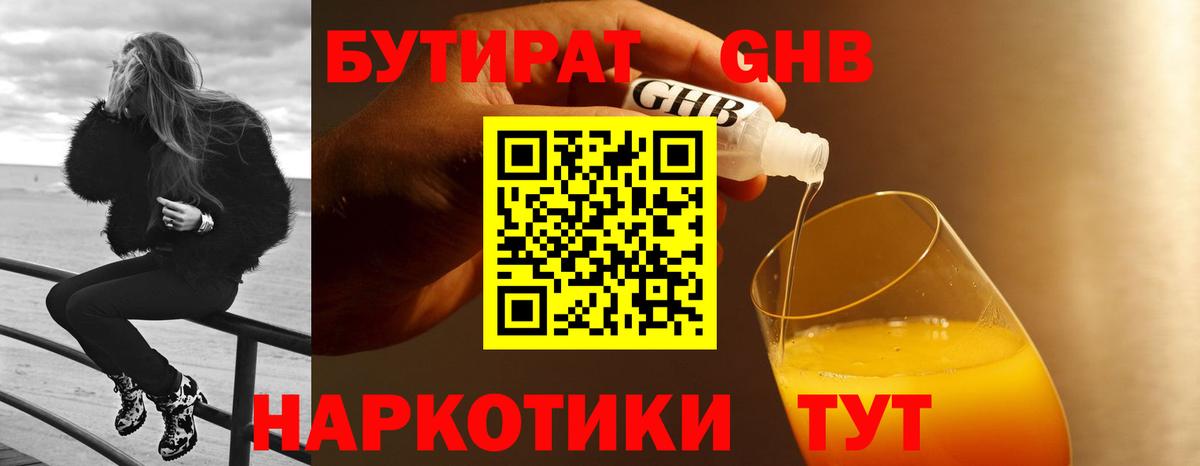 Бутират GHB Искитим