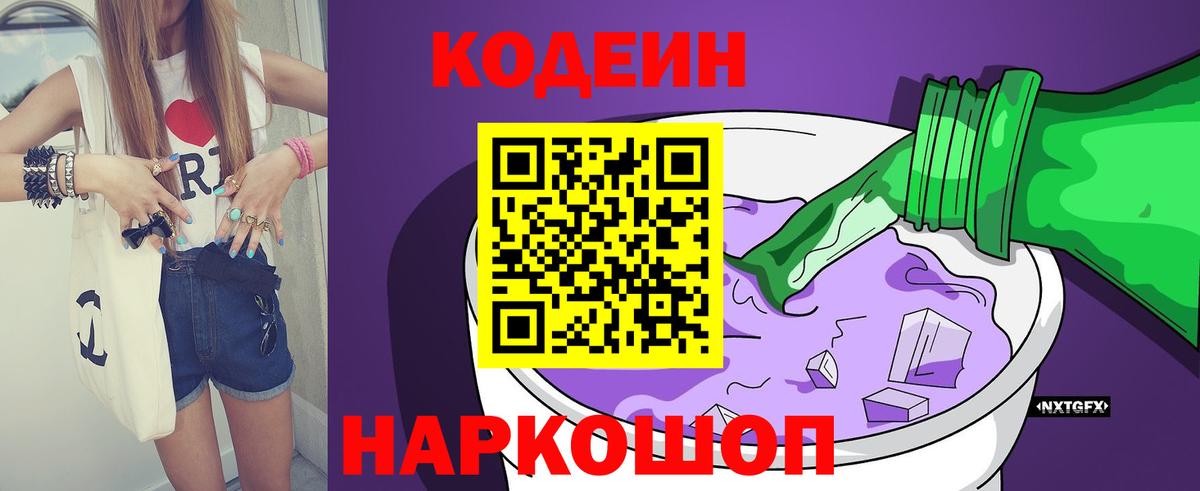 Codein напиток Lean (лин) Искитим